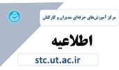 بخشنامه ثبت نام دوره‌های آموزشی عمومی ویژه کارمندان دانشگاه - شش ماه اول 1405