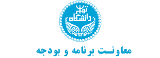 معاونت برنامه و بودجه دانشگاه تهران